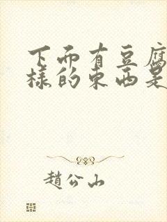 下面有豆腐渣一样的东西是什么原因