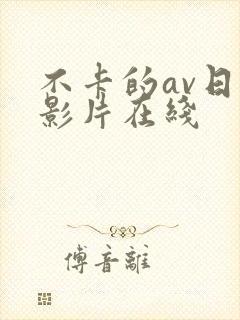 不卡的av日本影片在线