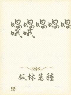 嗯嗯嗯嗯嗯啊啊哦哦