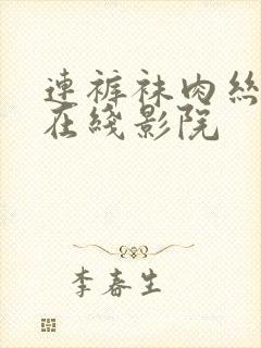 连裤袜肉丝美脚在线影院