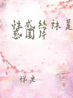 性感丝袜美女诱惑图片