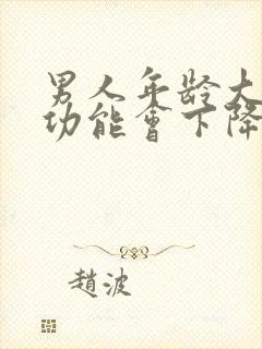 男人年龄大了性功能会下降吗?