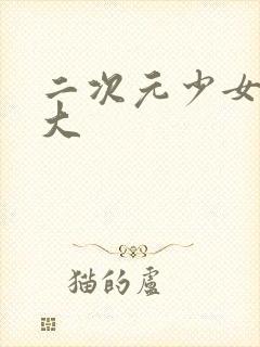 二次元少女胸变大