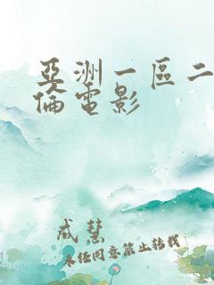 亚洲一区二区理伦电影