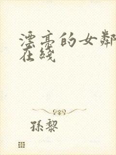 漂亮的女邻居4在线