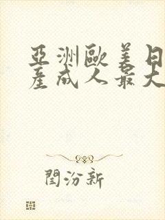 亚洲欧美日韩国产成人最大综合网