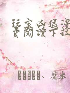 玩家凶猛漫画免费阅读下拉式