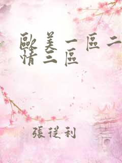 欧美一区二区激情三区