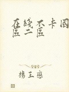 在线不卡国产一区二区