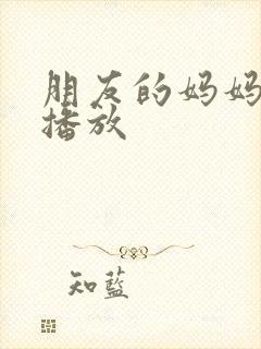 朋友的妈妈韩国播放