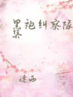 黑袍纠察队第三集