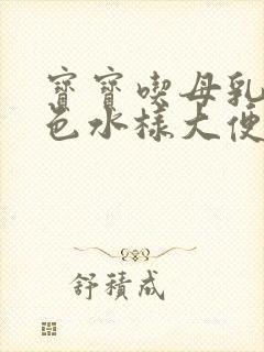 宝宝吃母乳拉黄色水样大便怎么回事