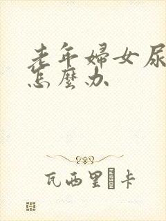 老年妇女尿味重怎么办