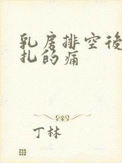 乳房排空后有针扎的痛