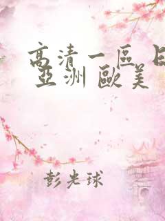 高清一区 日韩 亚洲 欧美