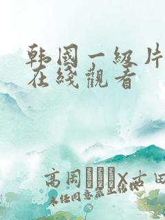 韩国一级片电影在线观看