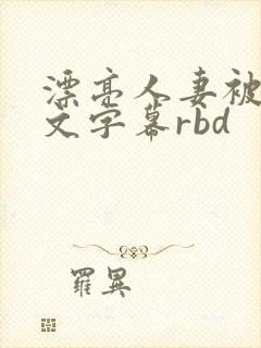 漂亮人妻被强中文字幕rbd