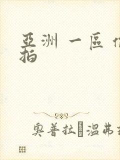 亚洲 一区 偷拍