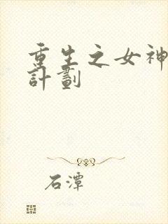 重生之女神养成计划