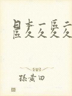 日本一区二区三区久久久久不卡