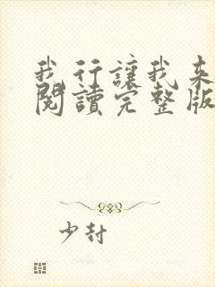 我行让我来免费阅读完整版