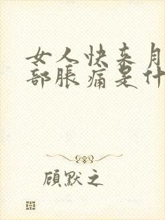 女人快来月经胸部胀痛是什么原因