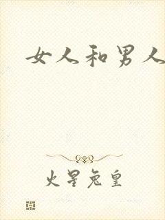 女人和男人干逼