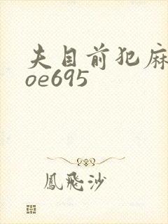 夫目前犯麻美soe695