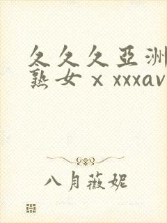 久久久亚洲熟妇熟女ⅹxxxav