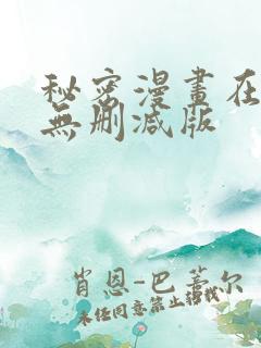 秘密漫画在线看无删减版