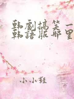 韩剧搞笑一家人韩语版哪里看