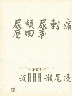 尿频尿刺痛是怎么回事