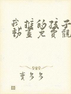 我推的孩子樱花动画免费观看全集高清