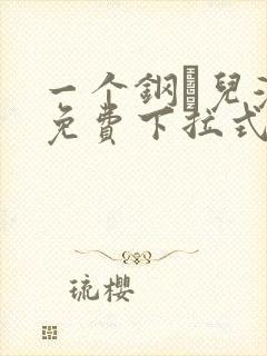 一个钢镚儿漫画免费下拉式观看