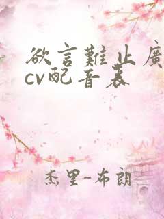 欲言难止广播剧cv配音表