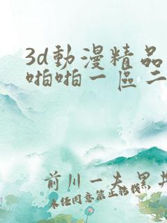 3d动漫精品啪啪啪一区二区