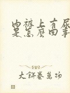 内裤上有尿骚味是怎么回事