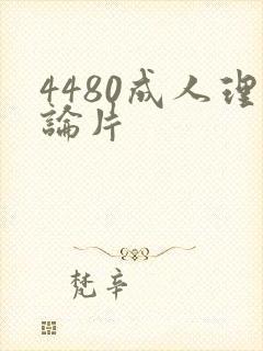4480成人理论片