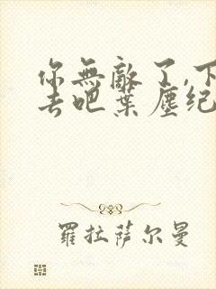 你无敌了,下山去吧叶尘纪欣然