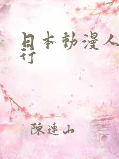 日本动漫人气排行