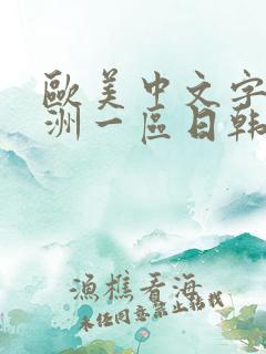 欧美中文字幕亚洲一区日韩在线播放