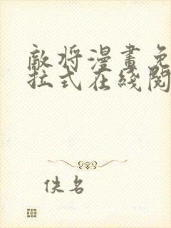 敌将漫画免费下拉式在线阅读