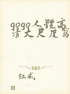 gogo人体高清大尺度写真