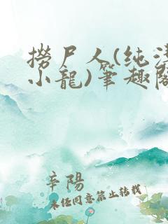 捞尸人(纯洁滴小龙)笔趣阁