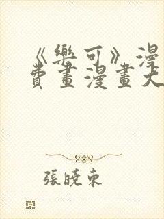 《乐可》漫画免费画漫画大全