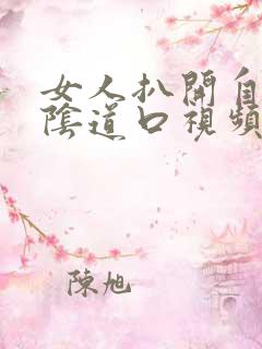 女人扒开自己的阴道口视频