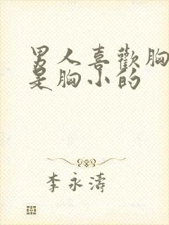 男人喜欢胸大还是胸小的