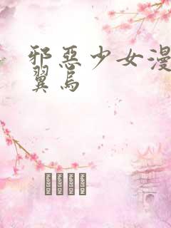 邪恶少女漫画无翼乌