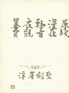 暴夜韩漫原著免费观看在线阅读