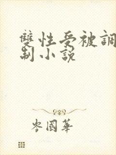 双性受被调教强制小说